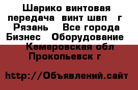 Шарико винтовая передача, винт швп .(г. Рязань) - Все города Бизнес » Оборудование   . Кемеровская обл.,Прокопьевск г.